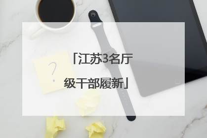 江苏3名厅级干部履新